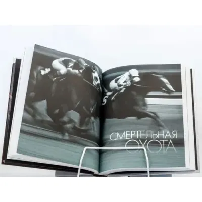 Дик Френсис. Смертельная охота. Коллекция из трёх романов