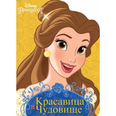 Дисней вырубка. Красавица и чудовище ВЭ