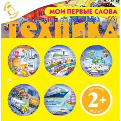 Для детей от. Мои первые слова. Техника