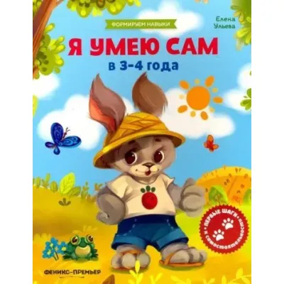 Елена Ульева. Формируем Навыки. Я умею сам 3-4 года