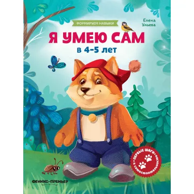Елена Ульева. Формируем Навыки. Я умею сам 4-5 лет