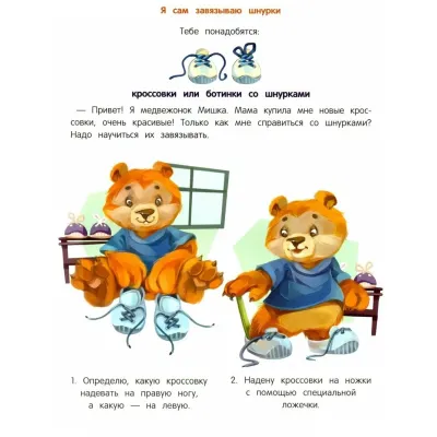 Елена Ульева. Формируем Навыки. Я умею сам 4-5 лет