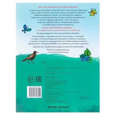 Елена Ульева. Формируем Навыки. Я умею сам 4-5 лет