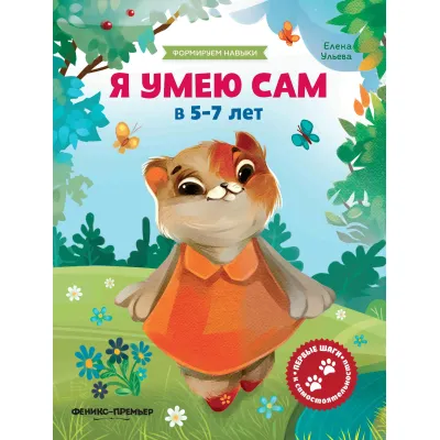 Елена Ульева. Формируем Навыки. Я умею сам 5-7 лет