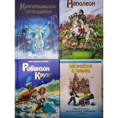 Герои литературы и истории. Кентервильское приведение. Наполеон. Робинзон Крузо