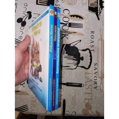 Герои литературы и истории. Кентервильское приведение. Наполеон. Робинзон Крузо