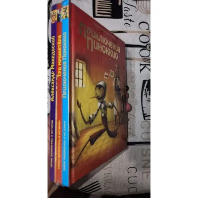 Герои литературы и истории. Приключения Пинокио. Три мушкетера. Александр Македонский