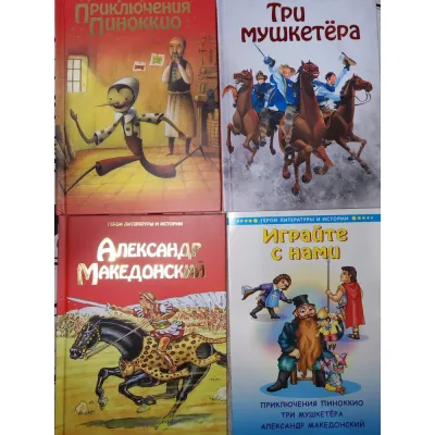 Герои литературы и истории. Приключения Пинокио. Три мушкетера. Александр Македонский