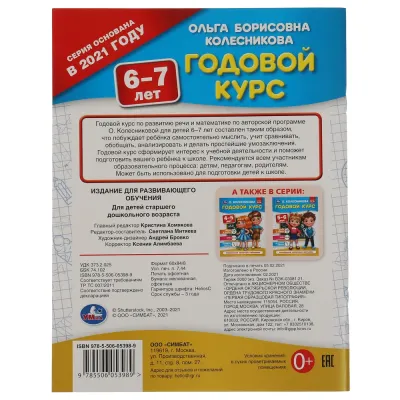 Годовой курс 6-7 лет. Звуки и буквы, Счет, Развитие логики. Умка