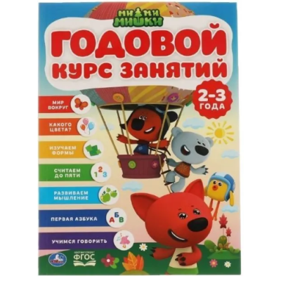 Годовой курс занятий. 2-3года. Мир вокруг. Какого цвета? и др. (Умка)