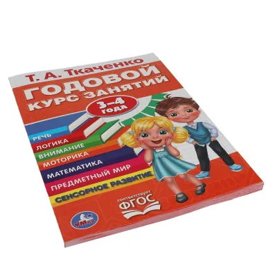 Годовой курс занятий 3-4 года Т.А. Ткаченко. Умка