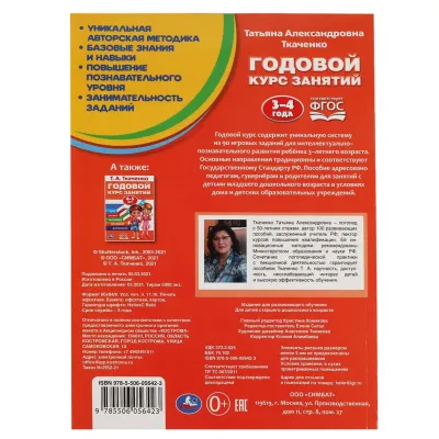 Годовой курс занятий 3-4 года Т.А. Ткаченко. Умка