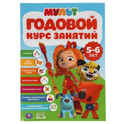 Годовой курс занятий. 5-6 лет. Чтение. Мир вокруг. Математика. (Умка)