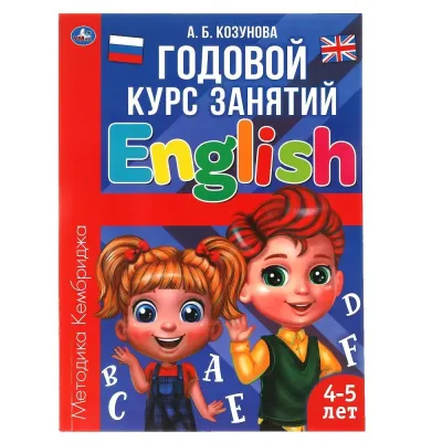 Годовой курс знаний. Английский язык 4-5 лет. Козунова А.Б. (Умка)