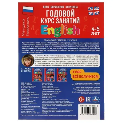 Годовой курс знаний. Английский язык 4-5 лет. Козунова А.Б. (Умка)