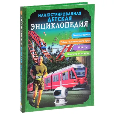 Иллюстрированная детская энциклопедия. Проф-Пресс