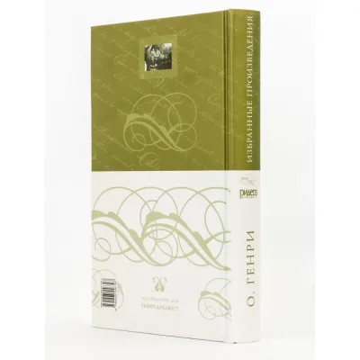 Избранные произведения. О. Генри. РД