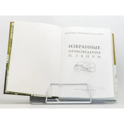 Избранные произведения. О. Генри. РД