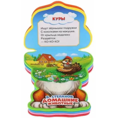 В. Степанов. ДОМАШНИЕ ЖИВОТНЫЕ. Книжка с фигурной вырубкой .(EVA) Пышка