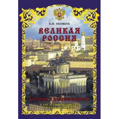 Великая Россия. История и современность. К 1150-летию Российской государственности.