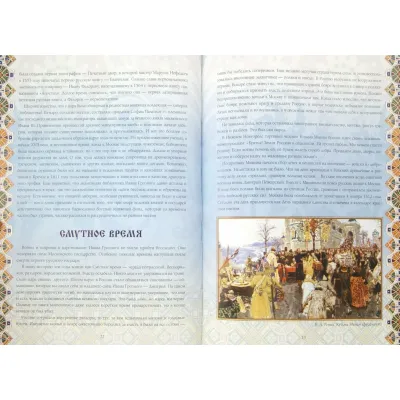 Великая Россия. История и современность. К 1150-летию Российской государственности.