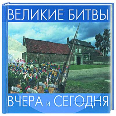 Великие битвы вчера и сегодняВеликие битвы вчера и сегодня