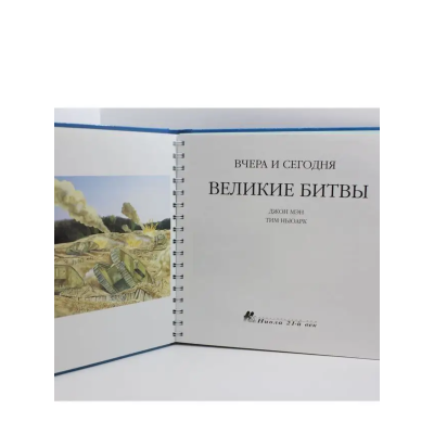 Великие битвы вчера и сегодняВеликие битвы вчера и сегодня