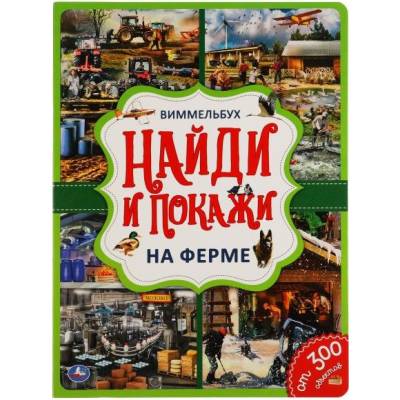 Виммельбух. Найди и покажи. На ферме. Умка
