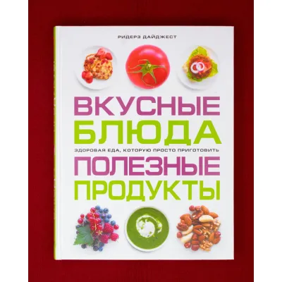 Вкусные блюда, полезные продукты