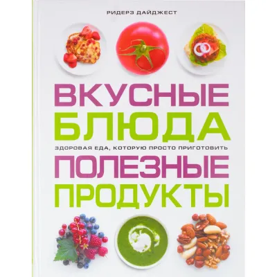 Вкусные блюда, полезные продукты