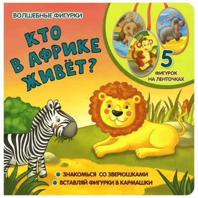 Волшебные фигурки. Кто в Африке живет