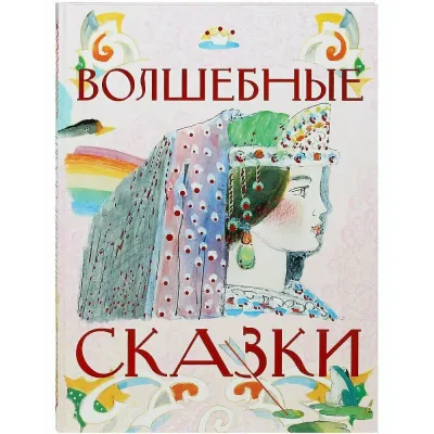 Волшебные сказки