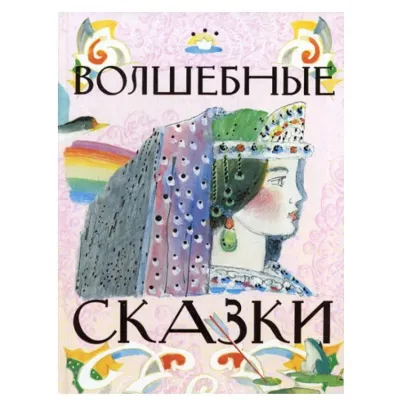 Волшебные сказки