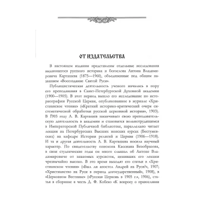 Воссоздание Святой Руси