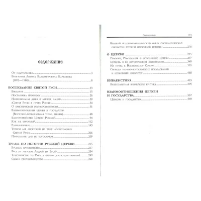 Воссоздание Святой Руси