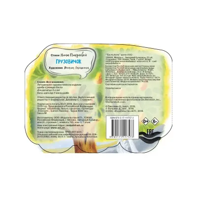 Все машины. Грузовичек. Пышка