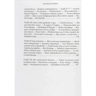 Записки Видока. Эжен-Франсуа Видок. РД