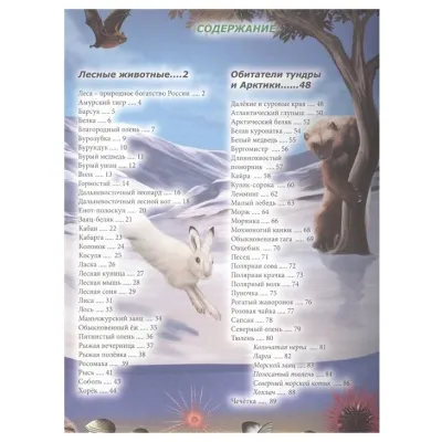 Животные России. Детская энциклопедия. Проф-Пресс
