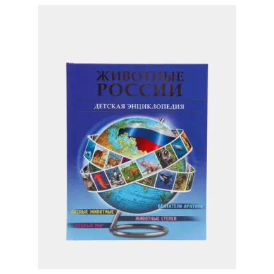 Детская энциклопедия. Животные России