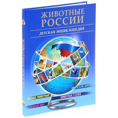 Животные России. Детская энциклопедия. Проф-Пресс