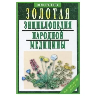 Золотая энциклопедия народной медицины