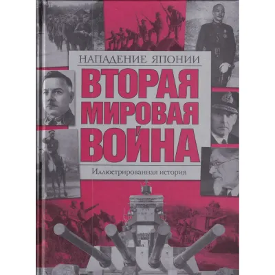 Иллюстрированная история. Вторая мировая война. Нападение Японии