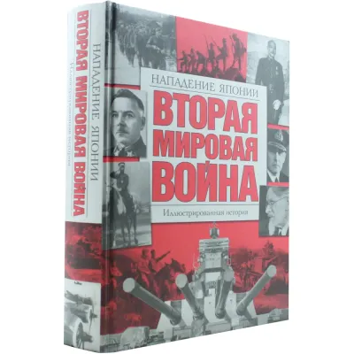 Иллюстрированная история. Вторая мировая война. Нападение Японии