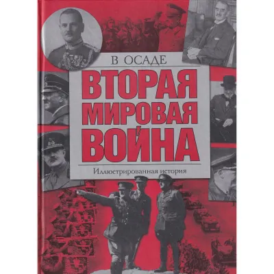 Иллюстрированная история. Вторая мировая война. В осаде