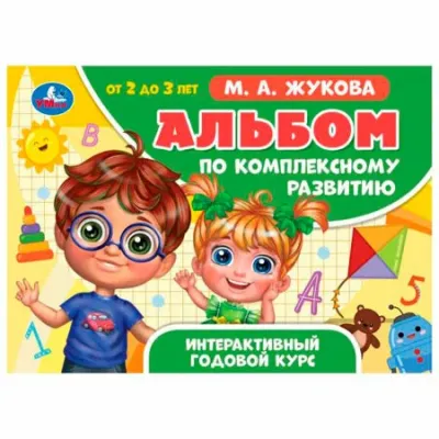 Интерактивный годовой курс. Альбом по комплексному развитию от 2 до 3 лет
