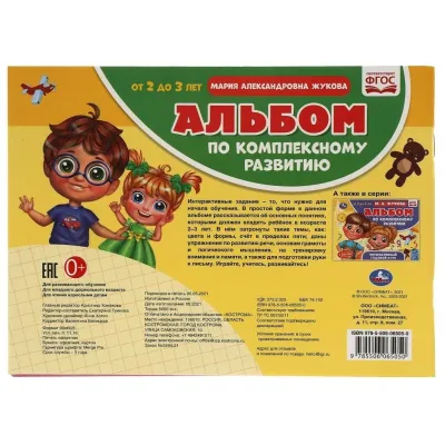 Интерактивный годовой курс. Альбом по комплексному развитию от 2 до 3 лет
