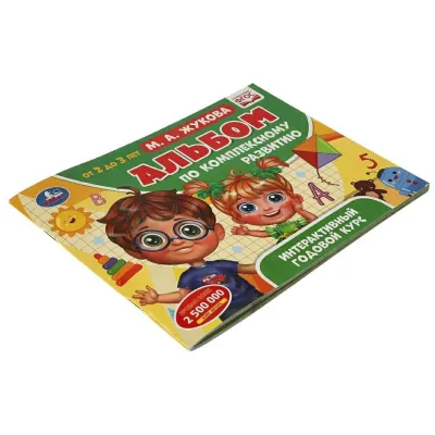 Интерактивный годовой курс. Альбом по комплексному развитию от 2 до 3 лет