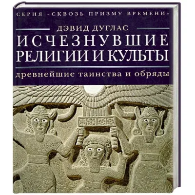 Исчезнувшие религии и культы древнейшие таинства и обряды