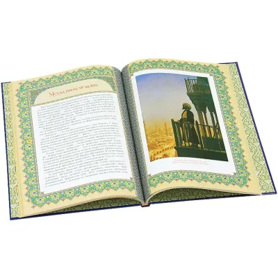 Ислам. Книга стремящихся