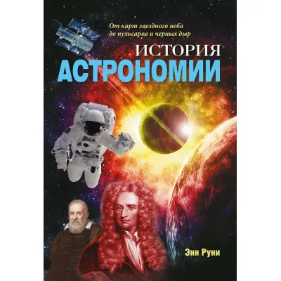 История астраномии